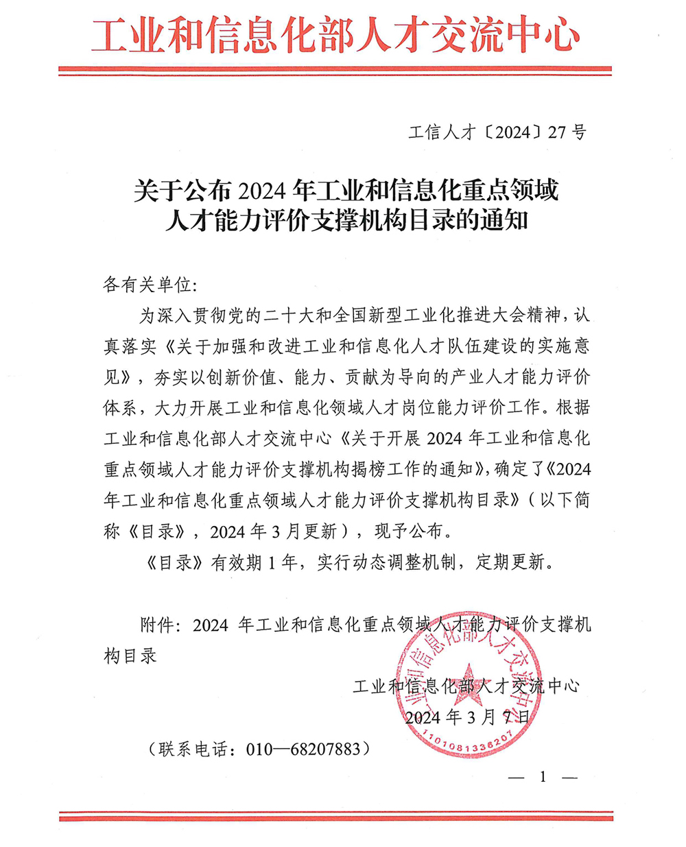關(guān)于公布2024年工業(yè)和信息化重點(diǎn)領(lǐng)域人才能力評價支撐機(jī)構(gòu)目錄的通知_page-0001.jpg
